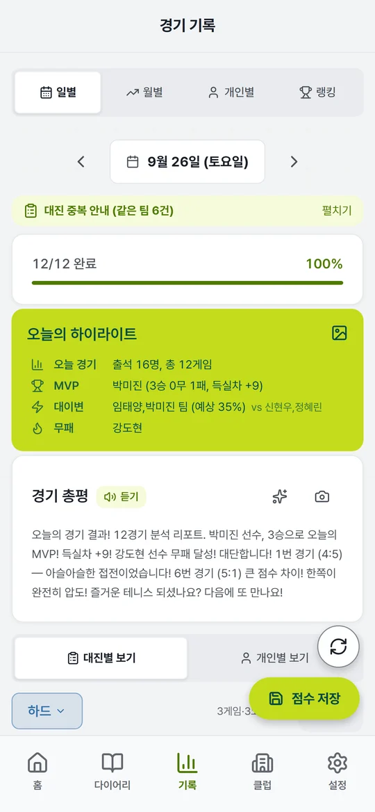 점수 입력과 오늘의 하이라이트