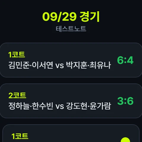 워치에서 본 오늘 대진과 코트별 점수